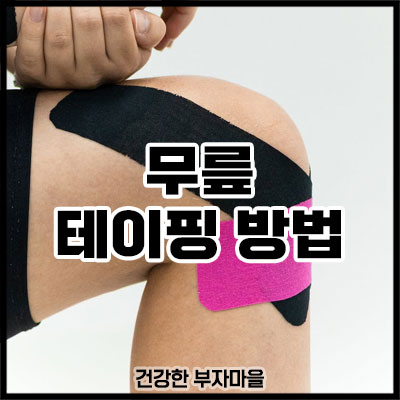 무릎 테이핑 방법