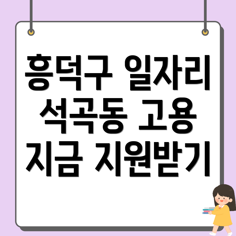 청주 흥덕구 석곡동 일자리 센터