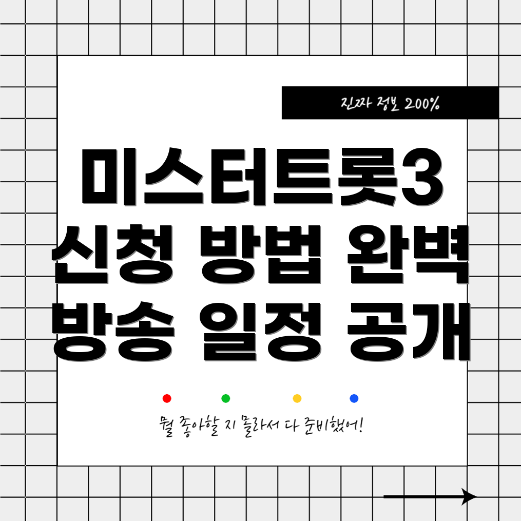 미스터트롯3 방청 신청