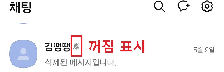 이름 옆에 알림 꺼짐 표시 생김