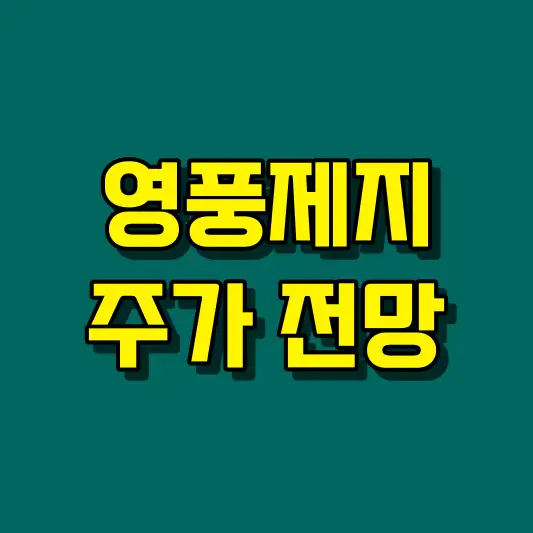 영풍제지 주가 전망