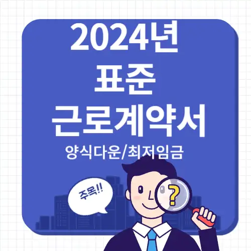 2024표준근로계약서-썸네일