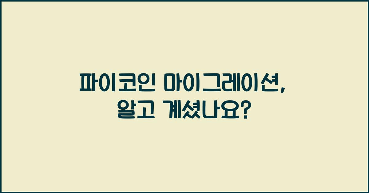 파이코인 마이그레이션