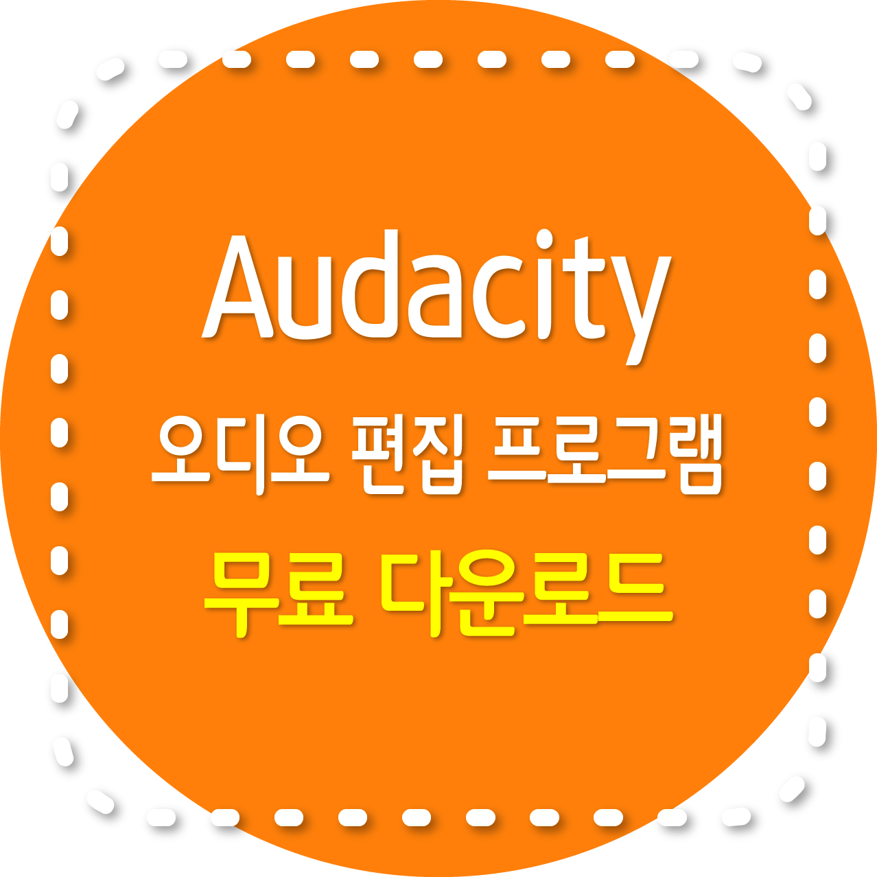 Audacity 무료 오디오 편집 프로그램 다운로드, 사용법