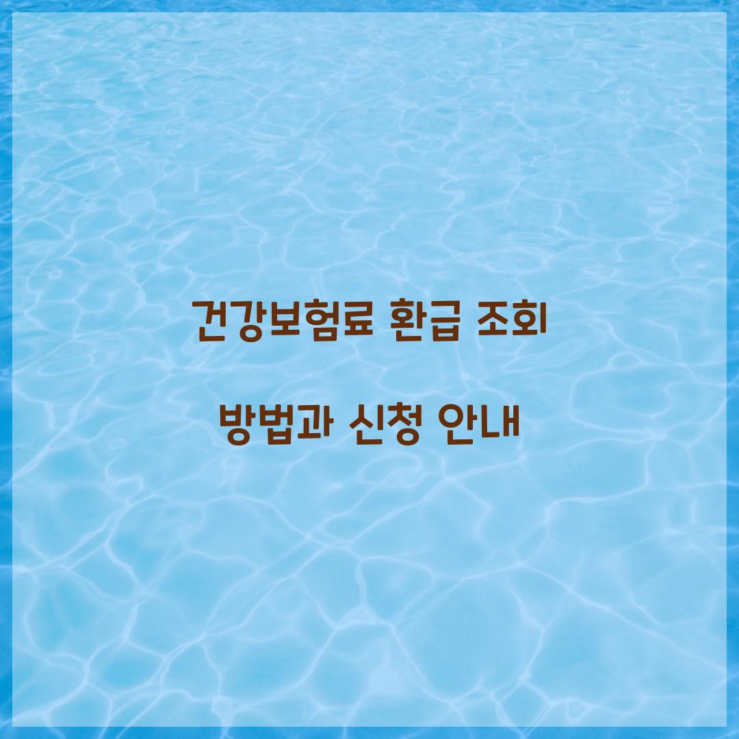 건강보험료 환급