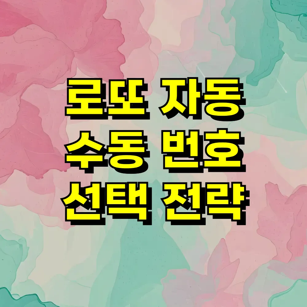 로또 자동 수동 번호 선택 전략