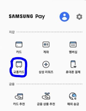 경기도 청소년 교통비 지원-삼성페이