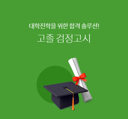 고졸-검정고시