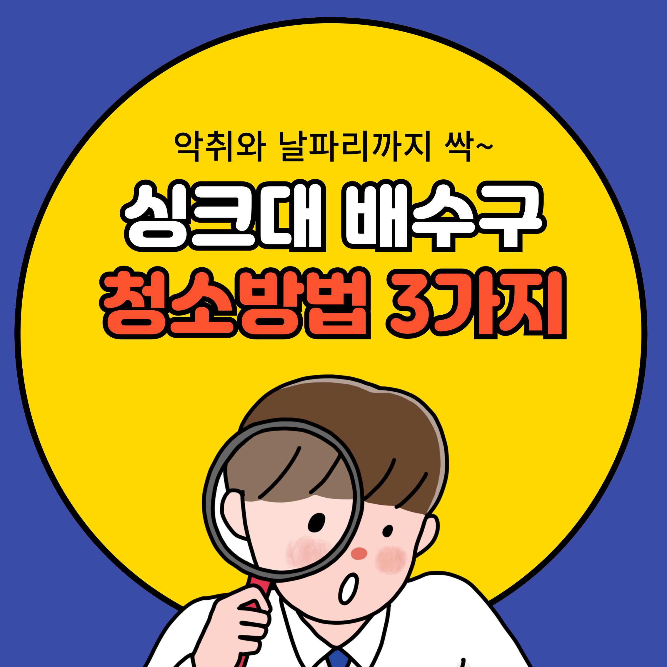 싱크대 배수구 청소하는 방법 3가지
