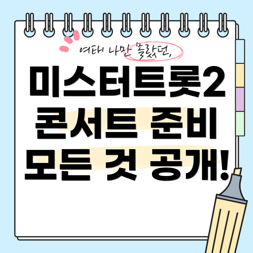 미스터트롯2 콘서트 준비