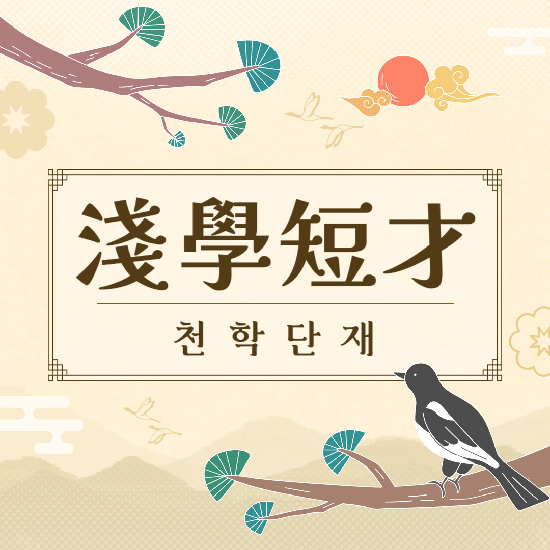 천학단재(淺學短才) 뜻, 유래, 예문, 반대말, 유의어