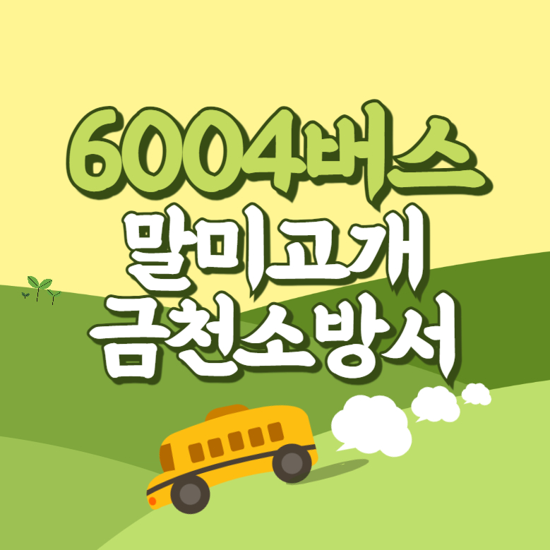 말미고개.금천소방서에서 인천공항 리무진 공항버스(6004번) 썸네일