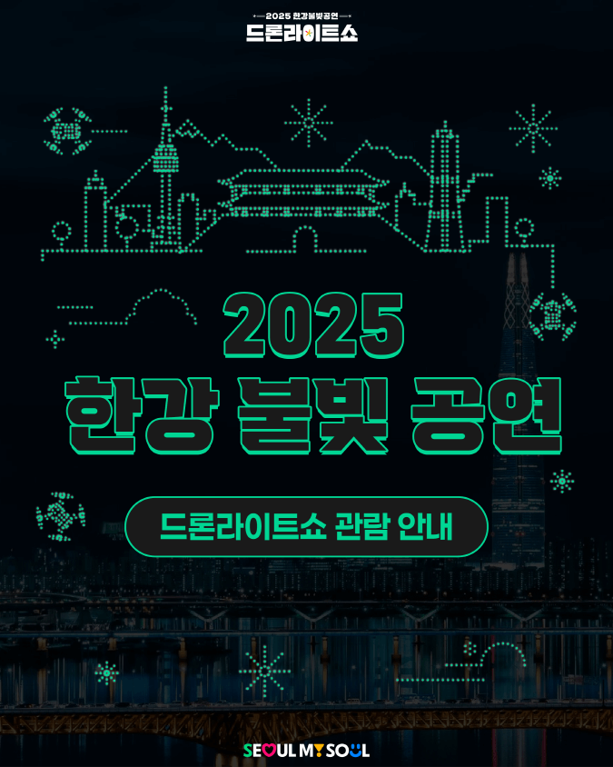 2025 한강 드론 라이트 쇼 : 케이팝 데몬 헌터스 공연 일정, 명당, 촬영팁 총정리