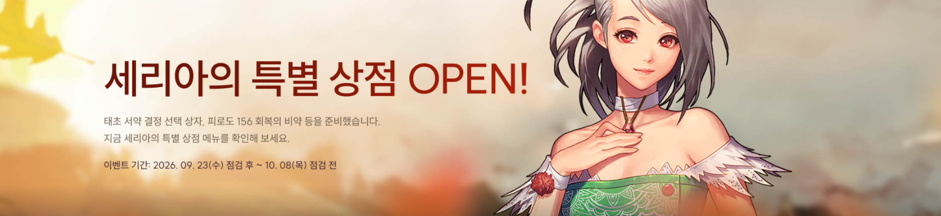 세리아의 특별 상점 OPEN