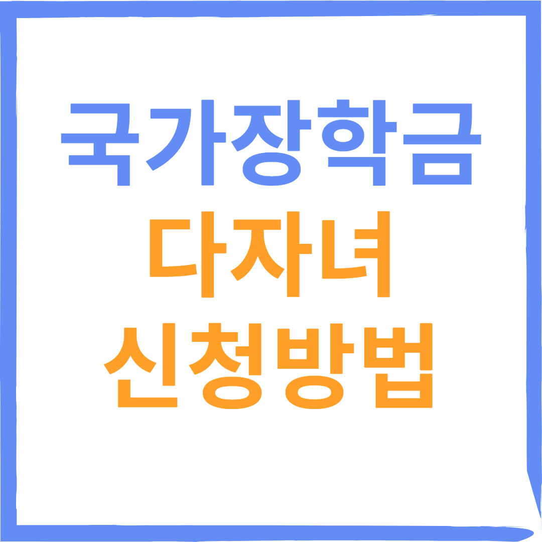 다자녀 국가장학금 신청자격, 조건, 신청방법