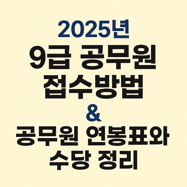 9급 공무원 접수방법