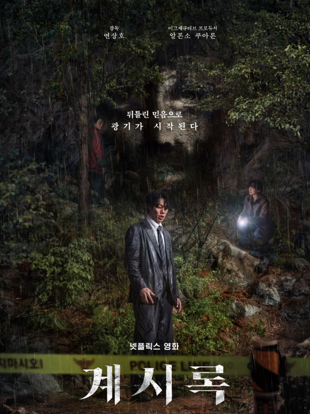 영화 계시록 포스터