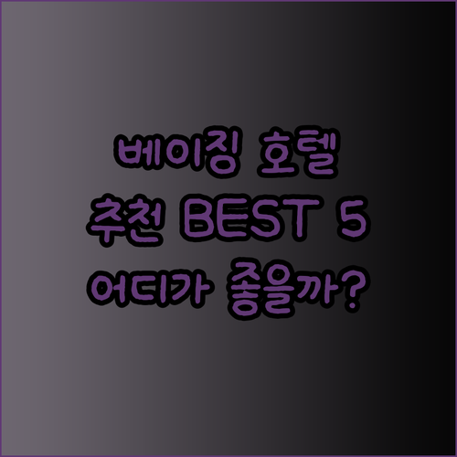 베이징 호텔 추천 베스트 5 어디가