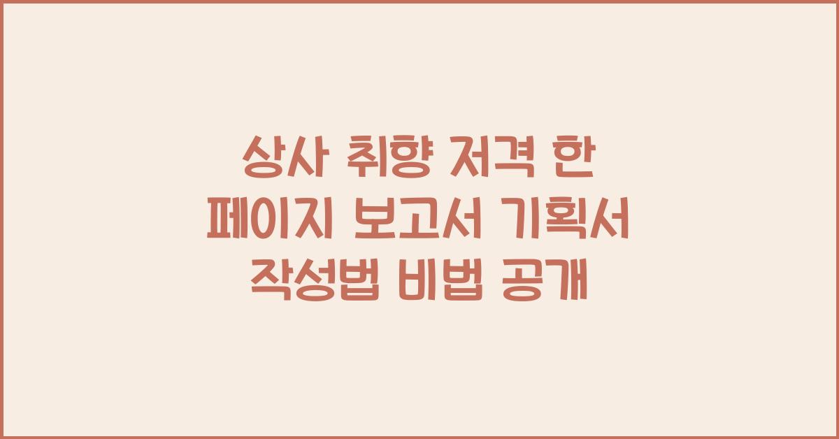상사 취향 저격 한 페이지 보고서 기획서 작성법