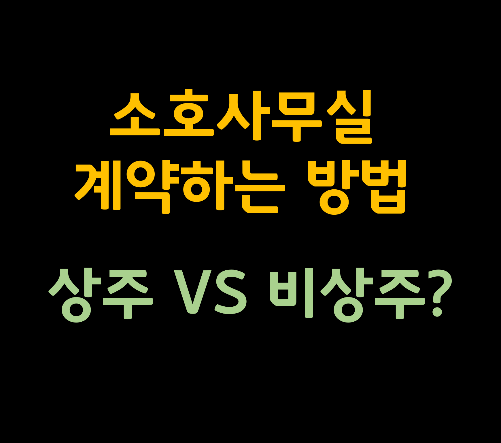 소호사무실 뜻 계약방법 창업비용 장점단점