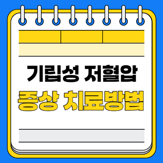 기립성 저혈압 증상 치료방법