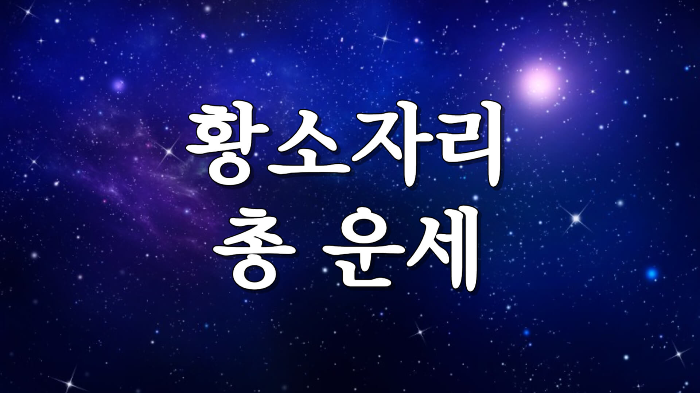 별자리 운세 황소자리 총 운세 성격 직업 재물 궁합