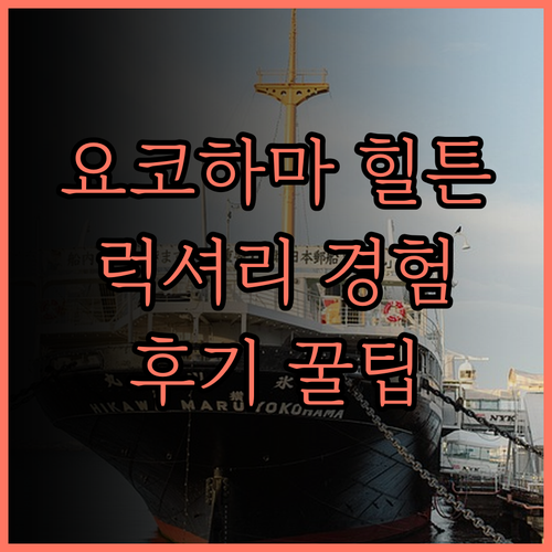 힐튼 요코하마 숙박 후기 럭셔리함과