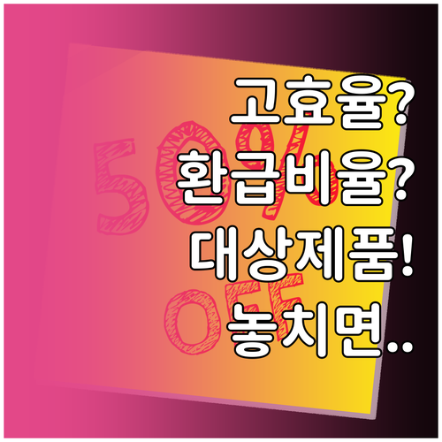 고효율 가전 환급 대상 제품과 지원 ..
