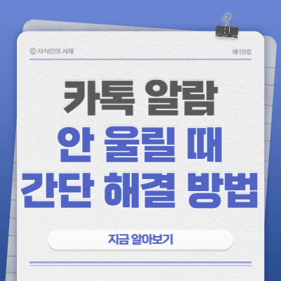 카톡-알람-안-울릴때-해결-방법