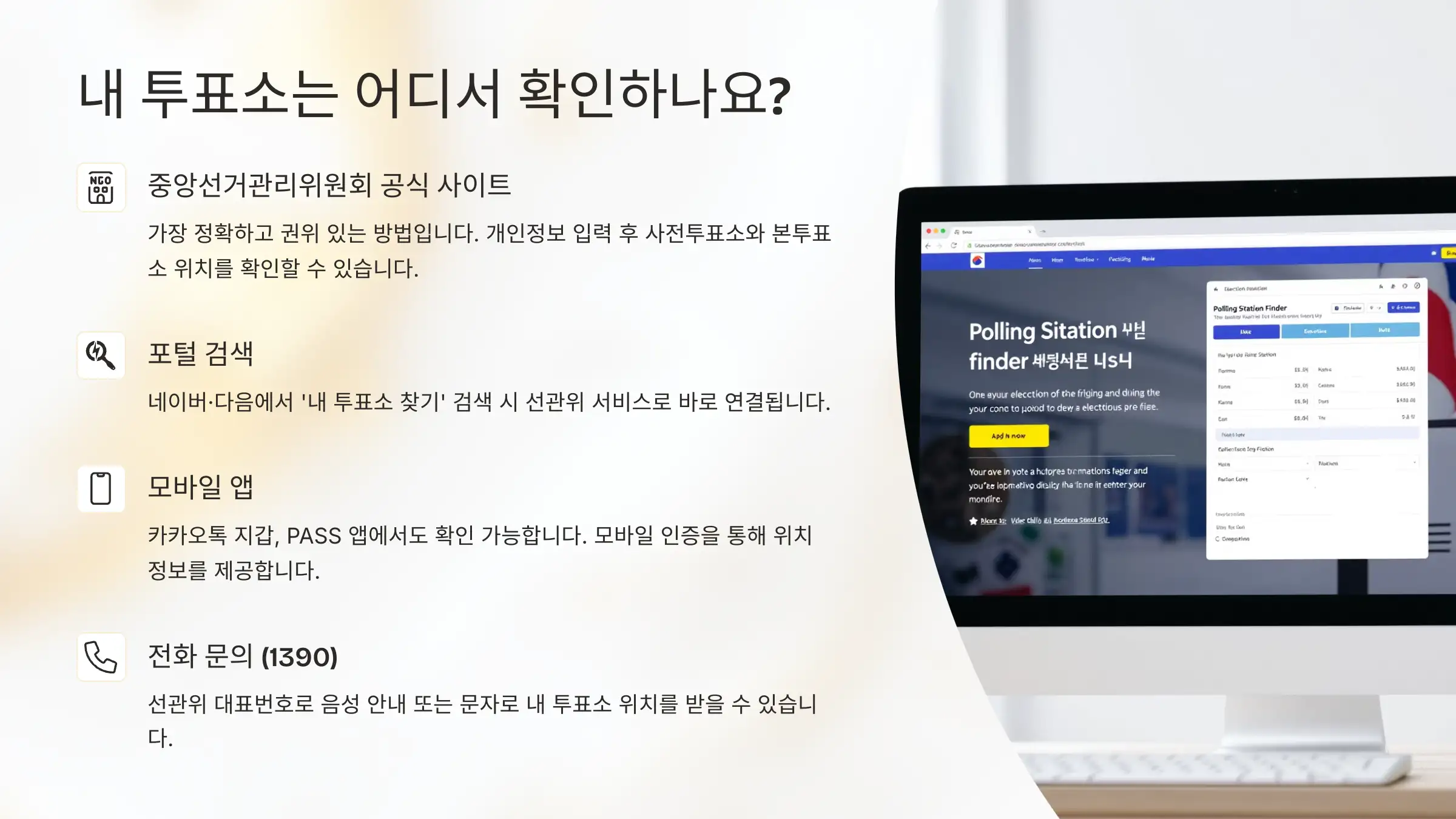 내 투표소 찾기, 중앙선거관리위원회, 투표소 이용 팁