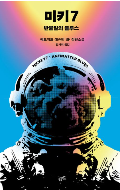 미키 7 원작소설 책 이미지