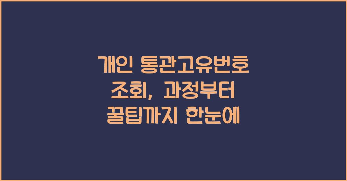 개인 통관고유번호 조회