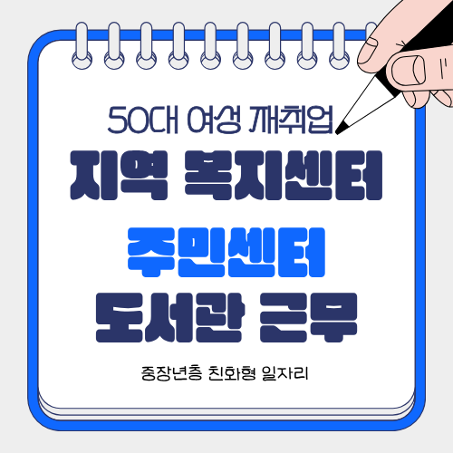 50대 여성 재취업 &mdash; 지역 복지센터&middot;주민센터&middot;도서관 근무