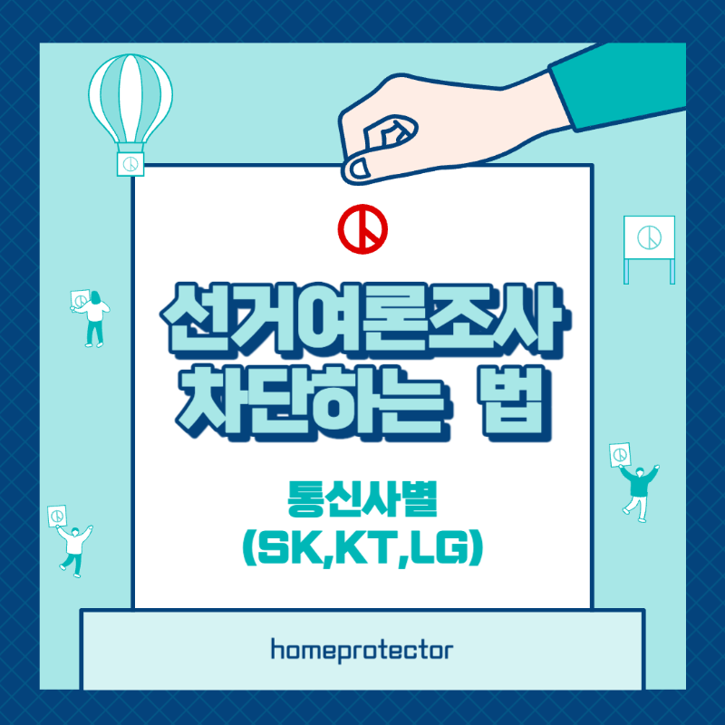 여론조사 전화 차단방법