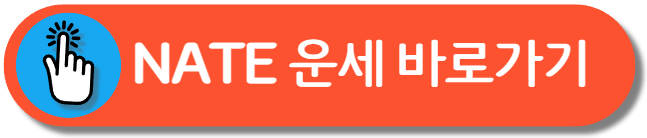 오늘의 운세