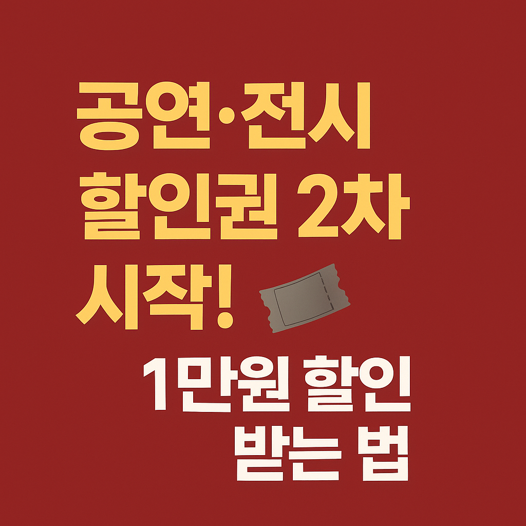 공연 전시 할인권 2차