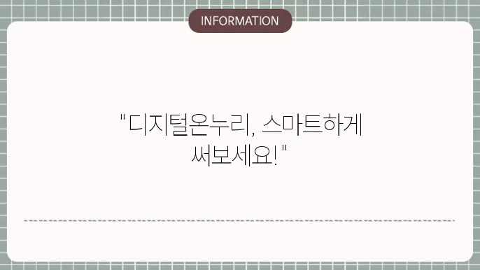 디지털온누리상품권: 온라인 활용 가이드