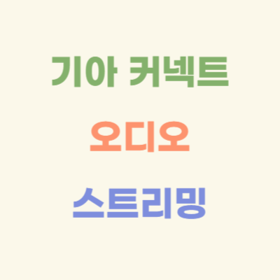 기아-커넥트-오디오-스트리밍-서비스