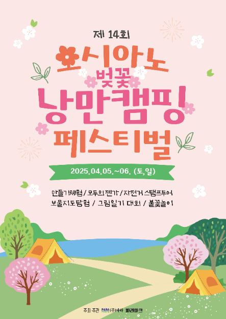 오시아노벚꽃낭만캠핑페스티벌