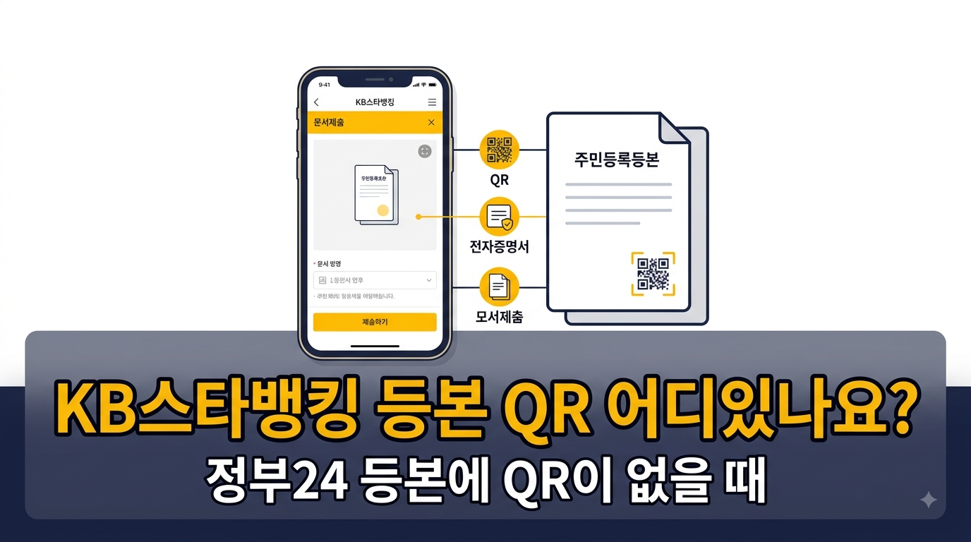 KB스타뱅킹 등본 QR