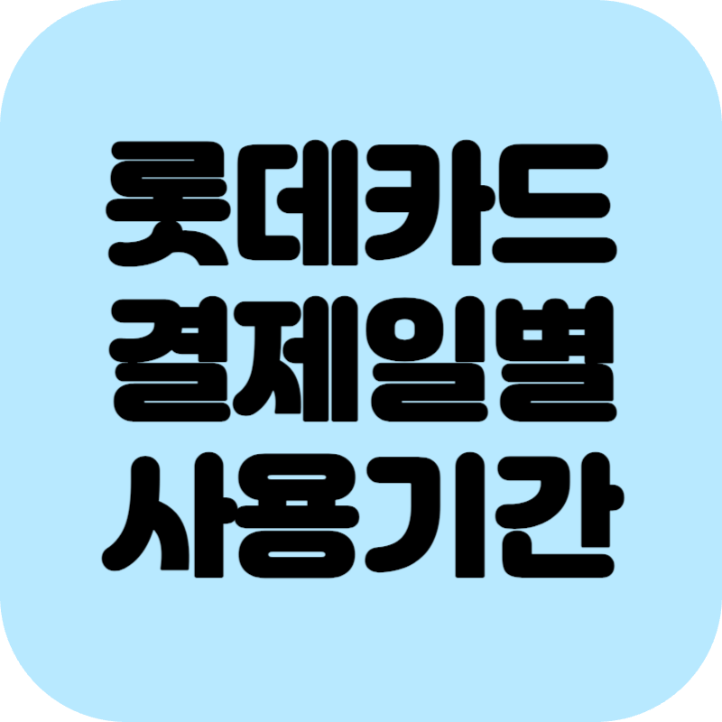 롯데카드 결제일별 사용기간