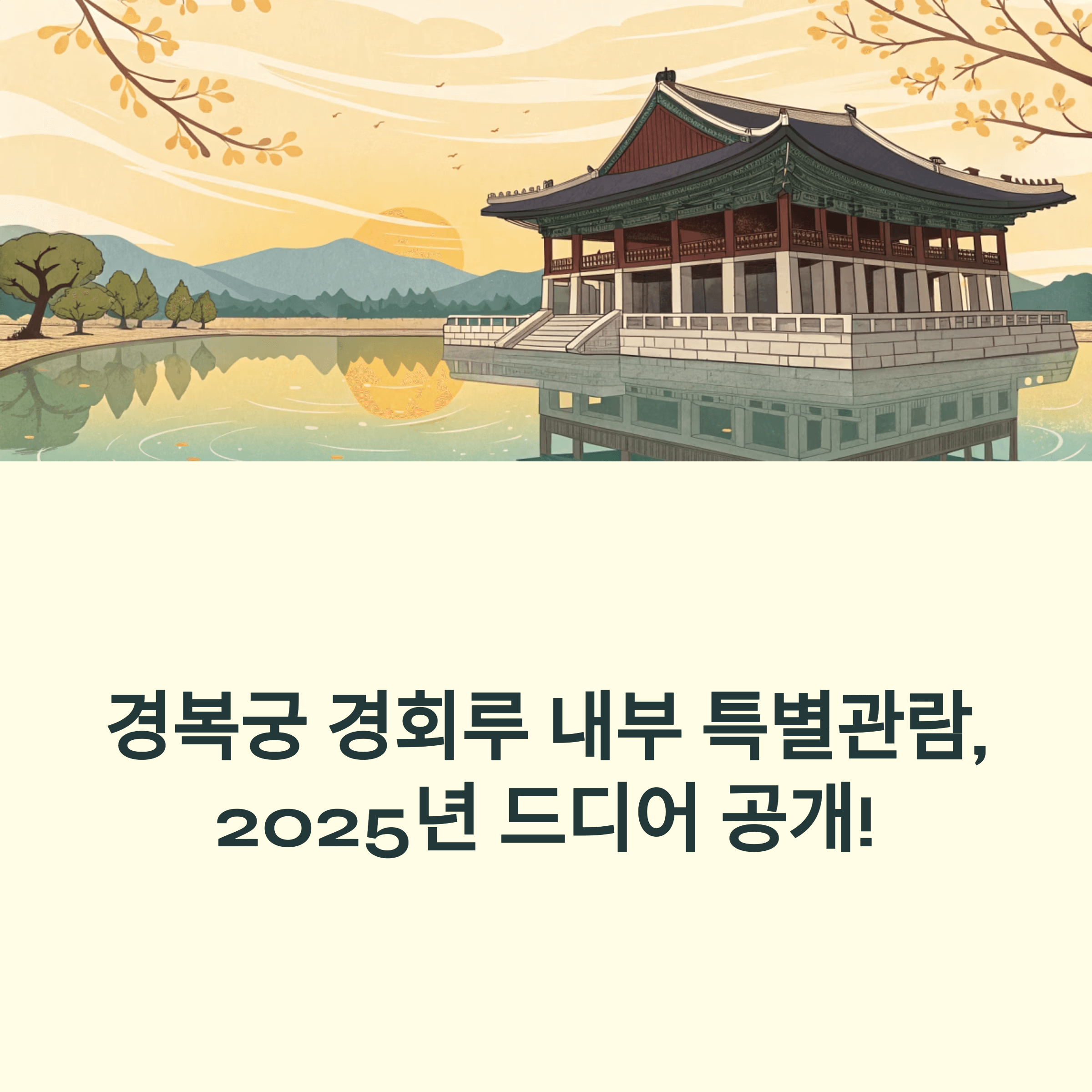 경복궁 경회루 특별관람
