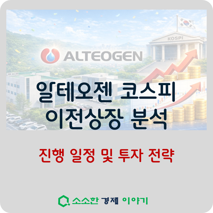 알테오젠 코스피 이전상장 분석 ❘ 진행 일정 및 투자 전략