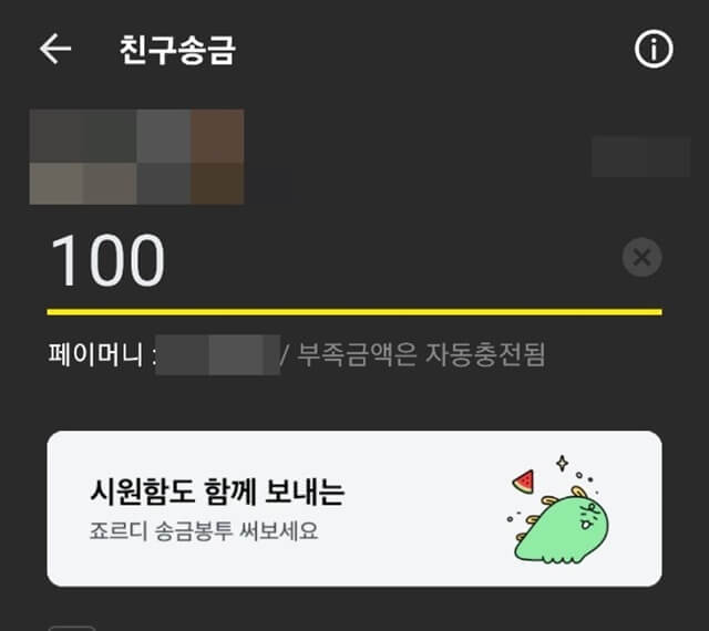 카카오페이 송금1