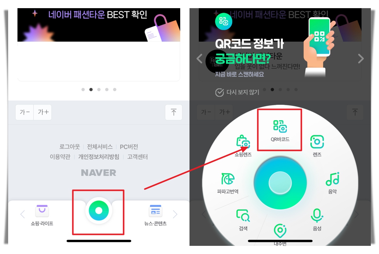 네이버앱에서 qr코드 스캔 서비스 선택