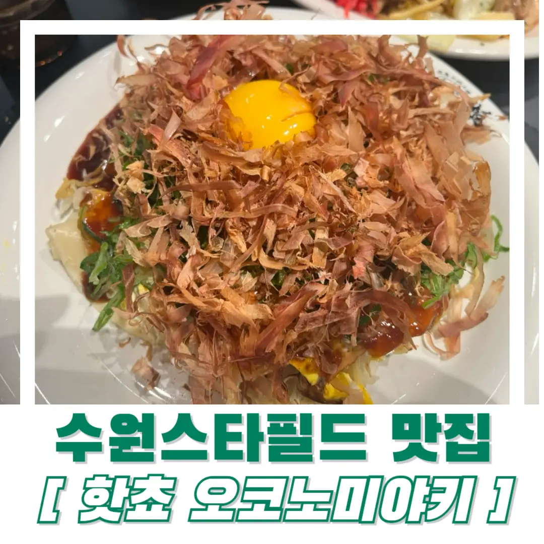 수원-스타필드-맛집-핫쵸-썸네일