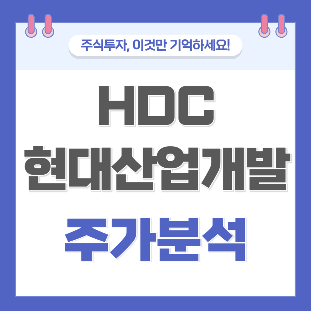 HDC현대산업개발 주가 주식 전망