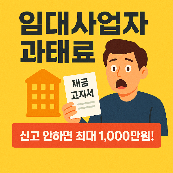임대사업자 과태료 썸네일 이미지입니다.
