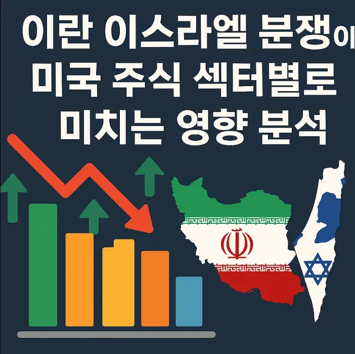 이란 이스라엘 전쟁이 미국 주식 섹터별로 미치는 영향 분석