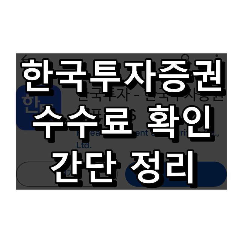 한국투자증권 수수료 확인 대표 이미지